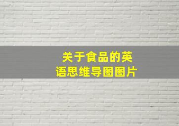 关于食品的英语思维导图图片