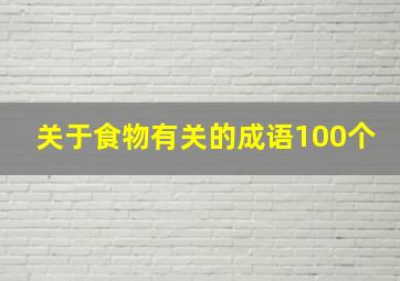 关于食物有关的成语100个