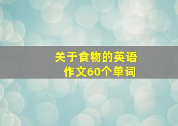 关于食物的英语作文60个单词