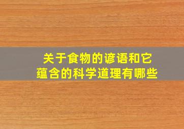 关于食物的谚语和它蕴含的科学道理有哪些