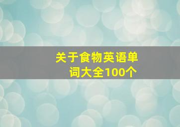 关于食物英语单词大全100个