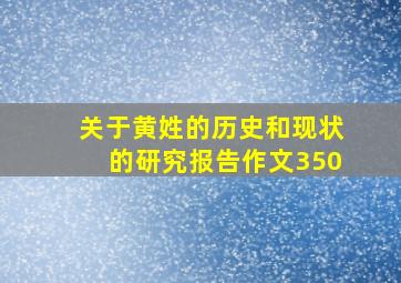 关于黄姓的历史和现状的研究报告作文350