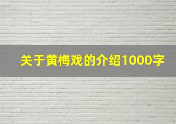 关于黄梅戏的介绍1000字