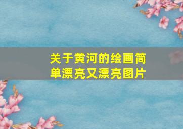 关于黄河的绘画简单漂亮又漂亮图片