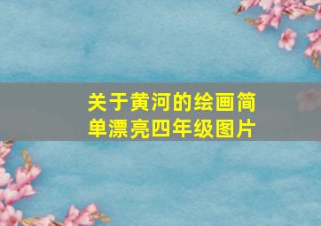 关于黄河的绘画简单漂亮四年级图片