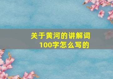 关于黄河的讲解词100字怎么写的