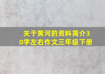 关于黄河的资料简介30字左右作文三年级下册