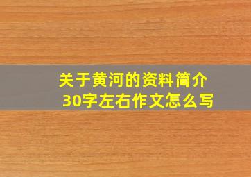 关于黄河的资料简介30字左右作文怎么写