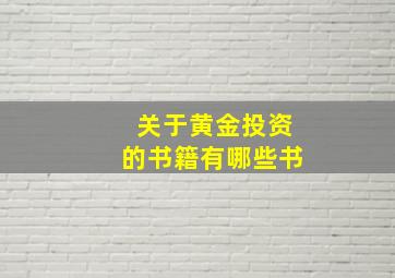 关于黄金投资的书籍有哪些书