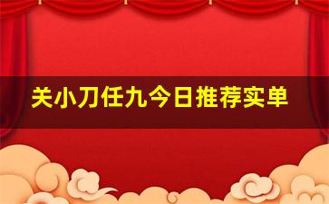 关小刀任九今日推荐实单