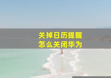 关掉日历提醒怎么关闭华为