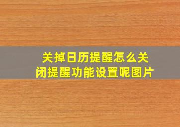 关掉日历提醒怎么关闭提醒功能设置呢图片