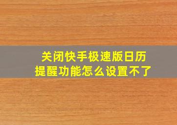 关闭快手极速版日历提醒功能怎么设置不了