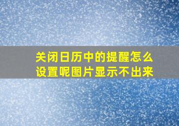 关闭日历中的提醒怎么设置呢图片显示不出来