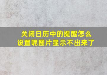 关闭日历中的提醒怎么设置呢图片显示不出来了