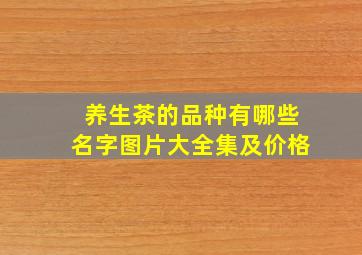 养生茶的品种有哪些名字图片大全集及价格