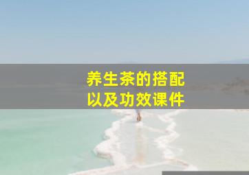 养生茶的搭配以及功效课件