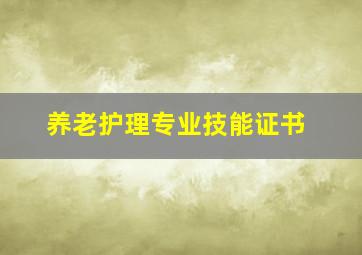 养老护理专业技能证书