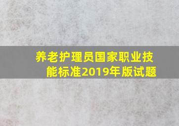 养老护理员国家职业技能标准2019年版试题