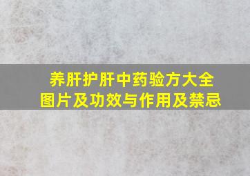 养肝护肝中药验方大全图片及功效与作用及禁忌