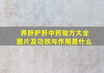 养肝护肝中药验方大全图片及功效与作用是什么