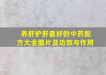 养肝护肝最好的中药配方大全图片及功效与作用