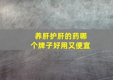 养肝护肝的药哪个牌子好用又便宜