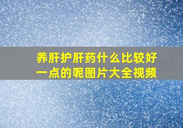 养肝护肝药什么比较好一点的呢图片大全视频