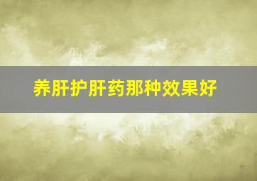 养肝护肝药那种效果好