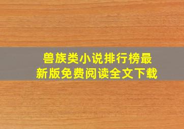 兽族类小说排行榜最新版免费阅读全文下载