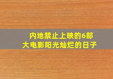 内地禁止上映的6部大电影阳光灿烂的日子