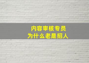 内容审核专员为什么老是招人