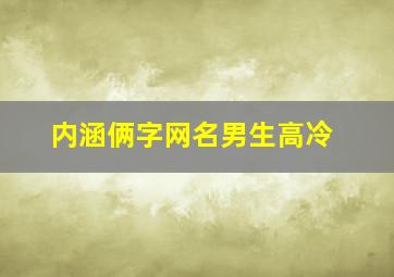 内涵俩字网名男生高冷