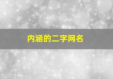 内涵的二字网名