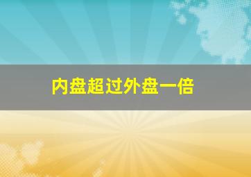 内盘超过外盘一倍