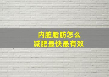 内脏脂肪怎么减肥最快最有效