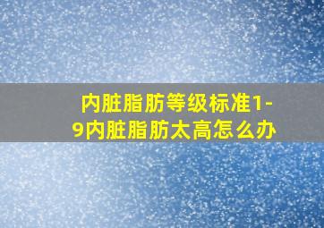 内脏脂肪等级标准1-9内脏脂肪太高怎么办