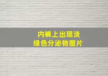 内裤上出现淡绿色分泌物图片