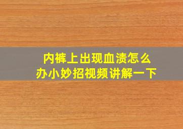 内裤上出现血渍怎么办小妙招视频讲解一下