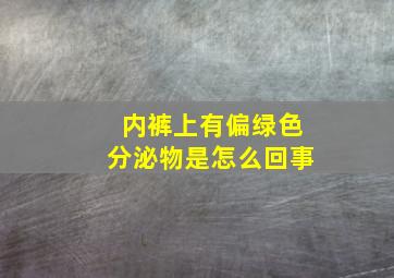 内裤上有偏绿色分泌物是怎么回事