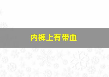 内裤上有带血