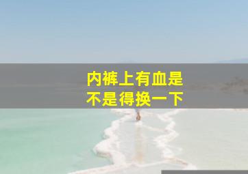 内裤上有血是不是得换一下