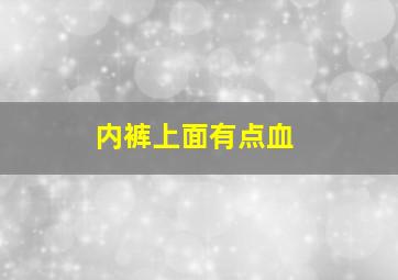 内裤上面有点血