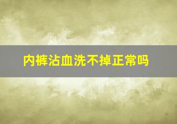 内裤沾血洗不掉正常吗