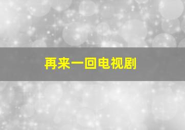 再来一回电视剧