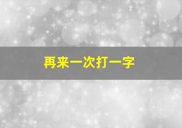 再来一次打一字