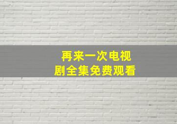 再来一次电视剧全集免费观看