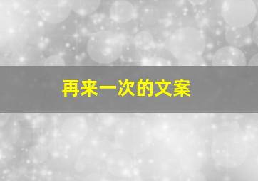 再来一次的文案