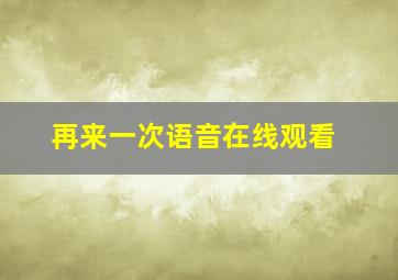 再来一次语音在线观看