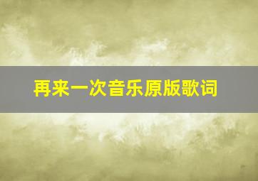 再来一次音乐原版歌词